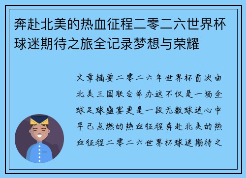 奔赴北美的热血征程二零二六世界杯球迷期待之旅全记录梦想与荣耀