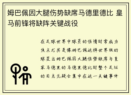 姆巴佩因大腿伤势缺席马德里德比 皇马前锋将缺阵关键战役