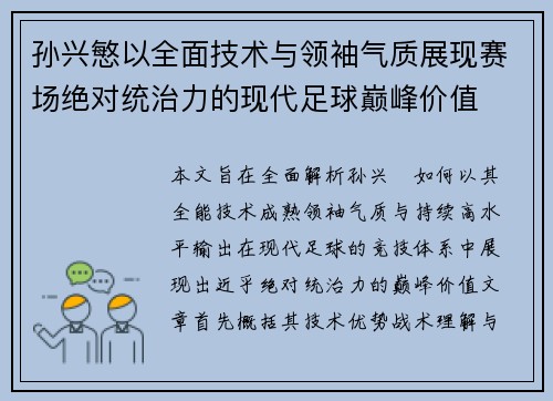 孙兴慜以全面技术与领袖气质展现赛场绝对统治力的现代足球巅峰价值