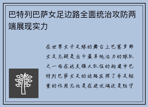 巴特列巴萨女足边路全面统治攻防两端展现实力