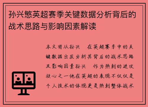 孙兴慜英超赛季关键数据分析背后的战术思路与影响因素解读